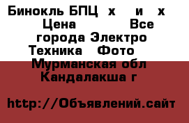 Бинокль БПЦ 8х30  и 10х50  › Цена ­ 3 000 - Все города Электро-Техника » Фото   . Мурманская обл.,Кандалакша г.